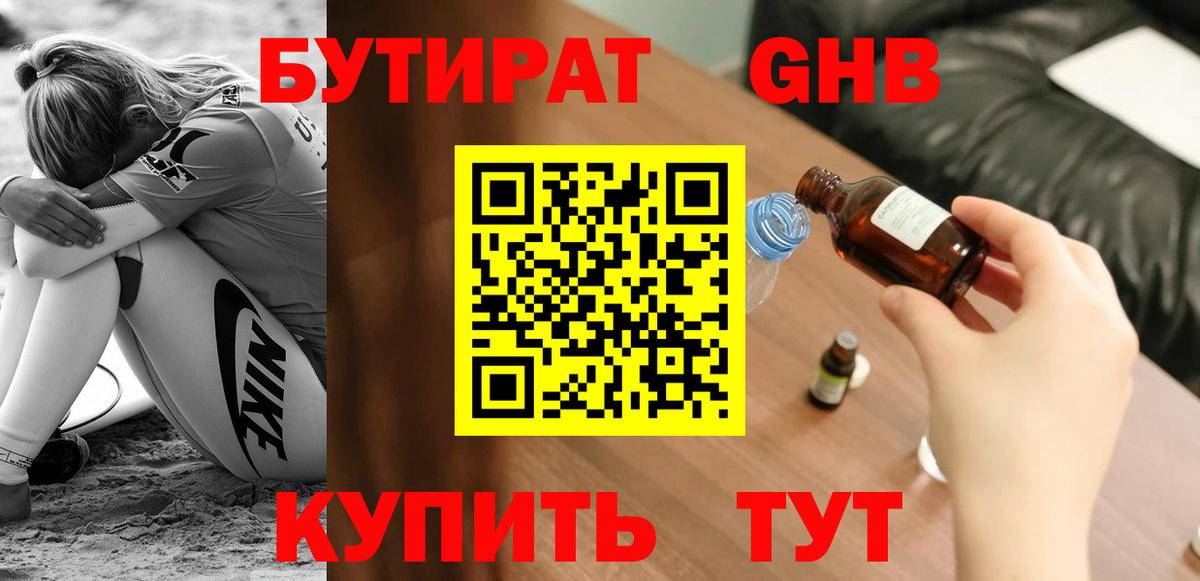 Бутират GHB Магадан