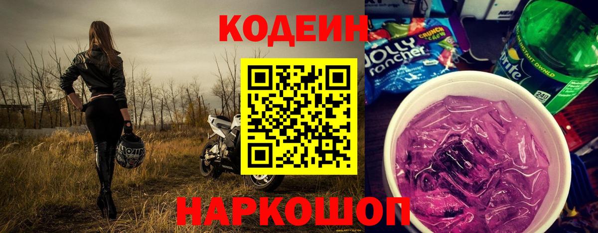 Кодеин напиток Lean (лин)  Вход с VPN  Магадан 
