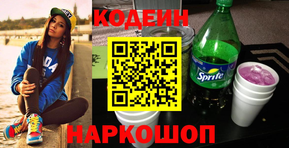 Codein напиток Lean (лин) Магадан